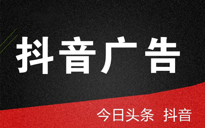 抖音、頭條廣告投放(fàng)